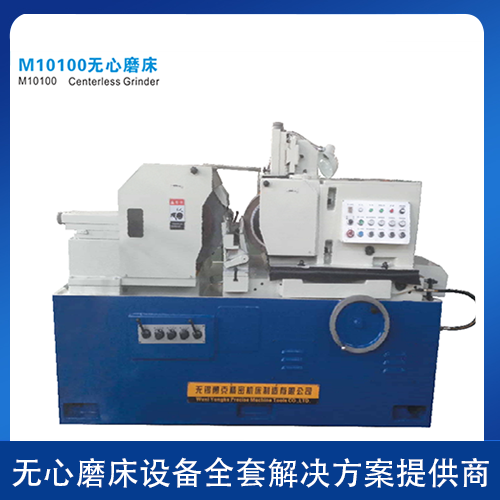 M10100无心磨床